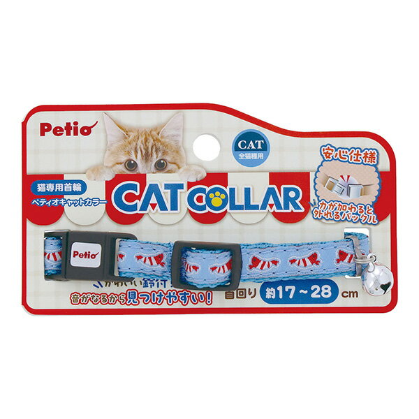猫専用首輪 キャットカラー エビ ブルー ペティオ ▼a ペット グッズ 猫 キャット 安心仕様 鈴付 首回り..