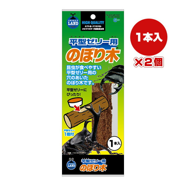 平型ゼリー用 のぼり木 1本入×2個 マルカン ▼a ペット グッズ 昆虫 カブト虫 クワガタ虫 平型ゼリー1個付 T-131