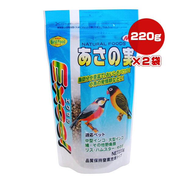 エクセル あさの実 220g×2袋 ナチュラルペットフーズ ▼a ペット フード 小鳥 中型インコ 大型インコ 鳩 リス ハムスター