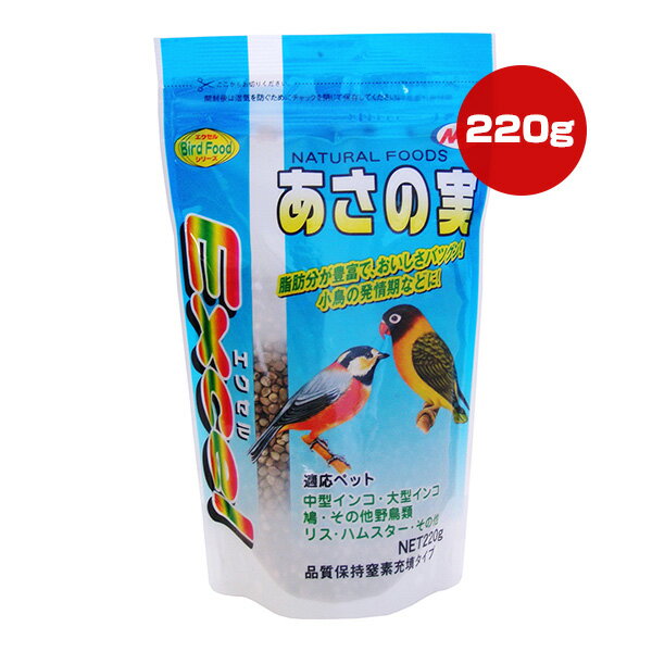エクセル あさの実 220g ナチュラルペットフーズ ▼a ペット フード 小鳥 中型インコ 大型インコ 鳩 リス ハムスター