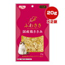 ふわささ 国産鶏ささみ 20g×2袋 九州ペットフード ▼a ペット フード 猫 キャット おやつ タウリン配合 Q-Pet