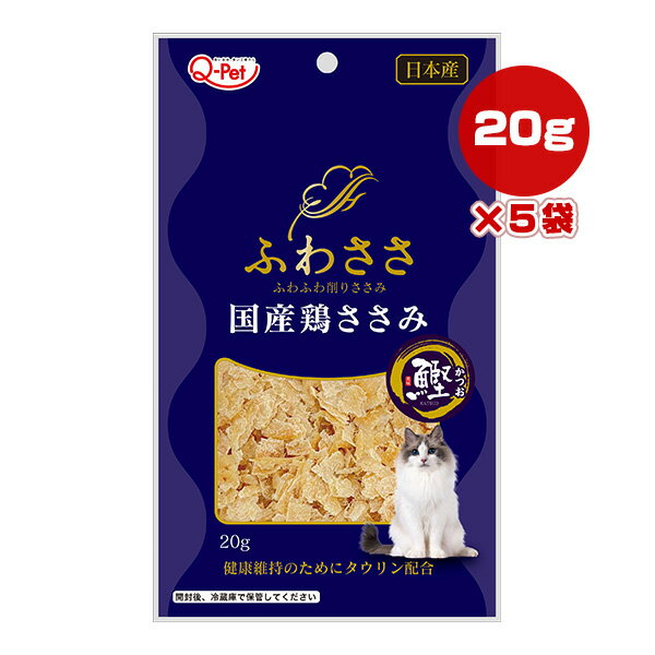 ふわささ 国産鶏ささみ かつお 20g×5袋 九州ペットフード ▼a ペット フード 猫 キャット おやつ タウリ..