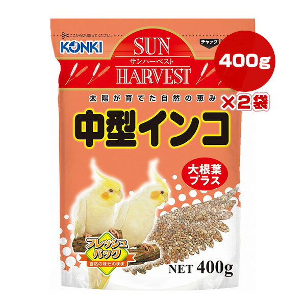 サンハーベスト 中型インコ 大根葉プラス 400g×2袋 近喜商事 ▼a ペット フード 小鳥 エサ KONKI