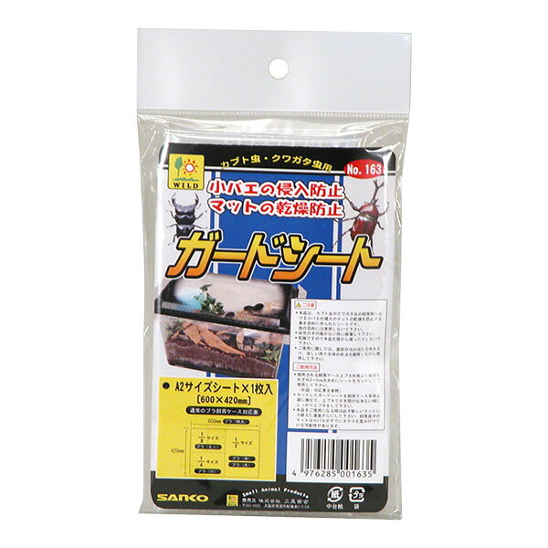 ガードシート 1枚入 三晃商会 ▼a ペット グッズ 昆虫 カブト虫 クワガタ虫 小バエの侵入防止  ...