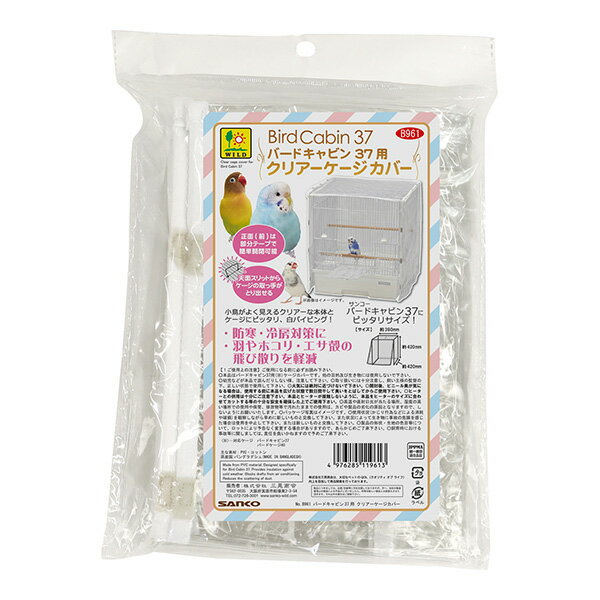 バードキャビン 37用 クリアーケージカバー 三晃商会 ▼a ペット グッズ 小鳥 防寒 冷房対策 飛び散り軽減 B961