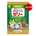 国産 はじめてのかぶくわゼリー バナナ味 16g×30個入 三晃商会 ▼a ペット フード 昆虫 カブト虫 クワガタ虫 成虫用 浅型カップ 国産 T101