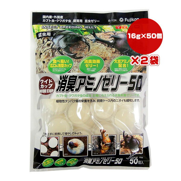 ワイドカップ 消臭アミノゼリー50 16g×50個入×2袋 フジコン ▼a ペット フード 昆虫 カブト虫 クワガタ..