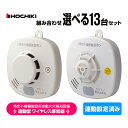 ホーチキ 特定小規模施設用 自動火災報知設備 無線連動型 ワイヤレス感知器 13台セット 連動設定済み MAI-SLAB-2RLYD MAI-DFAB-TA65...