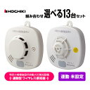 ホーチキ 特定小規模施設用 自動火災報知設備 無線連動型 ワイヤレス感知器 13台セット 連動未設定 MAI-SLAB-2RLYD MAI-DFAB-TA65R...