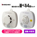 ホーチキ 特定小規模施設用 自動火災報知設備 無線連動型 ワイヤレス感知器 4台セット 連動未設定 MAI-SLAB-2RLYD MAI-DFAB-TA65RL...