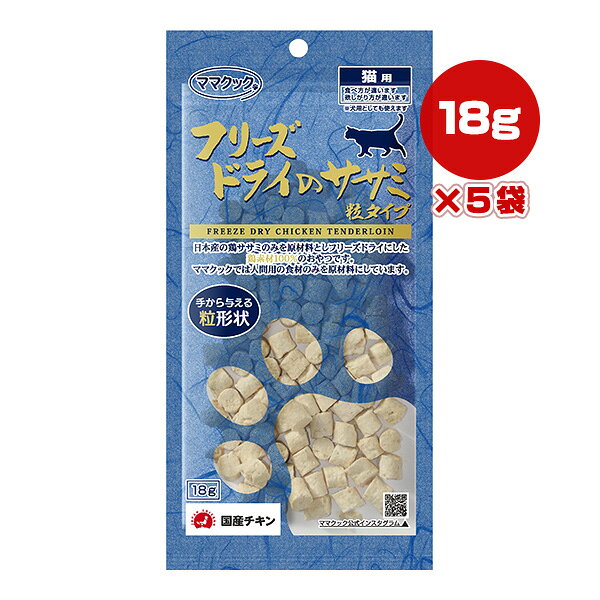 同梱可 新鮮な国産鶏ササミを粒状に仕上げました ●原材料 鶏ササミ ●保障成分値 たんぱく質83.3％以上、粗脂肪4.5％以上、粗繊維0.1％以下、粗灰分6.4％以下、水分5％以下 ●カロリー 348kcaL/100g ●原産国 日本