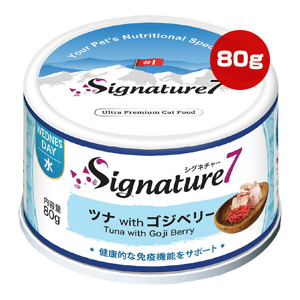 シグネチャー7 ツナ＆ゴジベリー 80g ファンタジーワールド ▼g ペット フード 猫 キャット ウェット 免疫機能 水曜 総合栄養食
