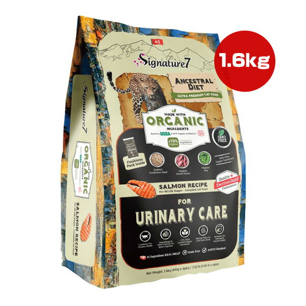 シグネチャー7 アンセストラルダイエット キャット ユリナリーサーモンレシピ 1.6kg ▼w ペット フード 猫 キャット オーガニック 加水分解70％ 総合栄養食 S7-OGC1.6-2 送料無料