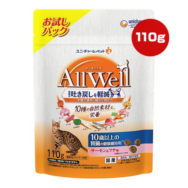 楽天リプロスストアオールウェル 10種の自然素材と栄養 10歳以上の腎臓の健康維持用 サーモン＆ツナ味 お試しパック 110g ユニチャーム ▼a ペット フード 猫 キャット AllWell 高齢猫 総合栄養食 国産 AL-79