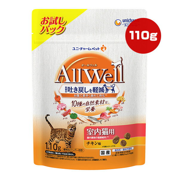楽天リプロスストアオールウェル 10種の自然素材と栄養 室内猫用 チキン味 お試しパック 110g ユニチャーム ▼a ペット フード 猫 キャット AllWell 成猫 総合栄養食 国産 AL-73