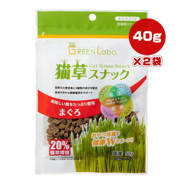 グリーンラボ 猫草スナック まぐろ 40g×2袋 エイムクリエイツ ▼a ペット フード 猫 キャット おやつ 大..