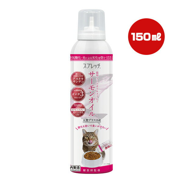 スプレッチ サーモンオイル 猫用フードオイルスプレー 150mL ルミカ ▼g ペット フード 猫 キャット 液..