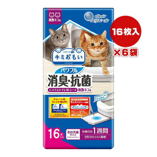 エリエール キミおもい パワフル消臭・抗菌 システムトイレ用 シート 複数ネコ用 交換目安1週間 16枚入り×6袋 大王製紙 ▼a ペット グッズ 猫 キャット