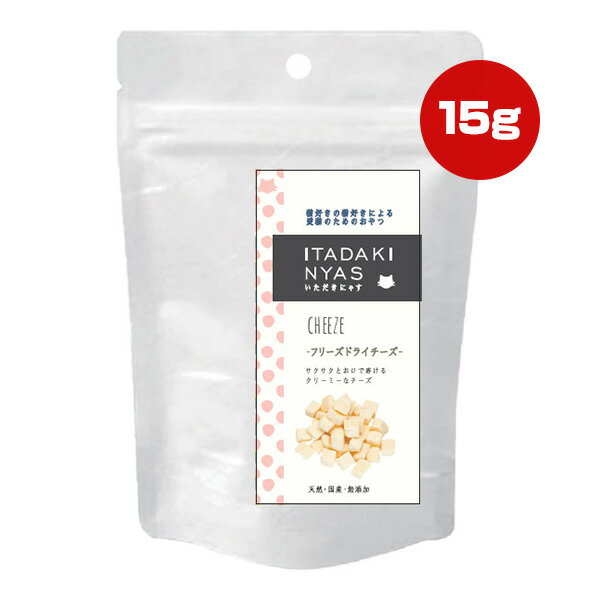 いただきにゃす フリーズドライチーズ 15g FLF ▼a ペット フード 猫 キャット おやつ 無添加