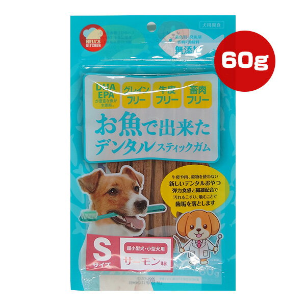 お魚で出来たデンタルスティックガム サーモン味 Sサイズ 60g F＆Bell ▼a ペット フード 犬 ドッグ おやつ 超小型犬 小型犬 無添加 HELL'S KITCHEN OSD02R