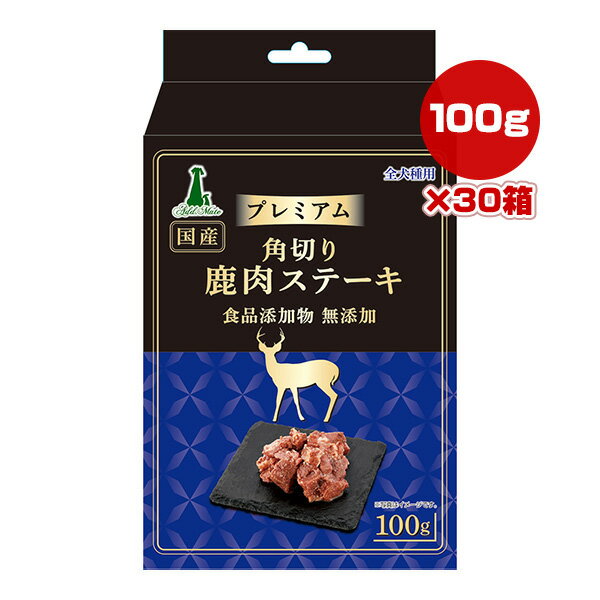 プレミアム 角切り鹿肉ステーキ 100g×30箱 アドメイト ▼a ペット フード 犬 ドッグ おやつ 食品添加物 ..