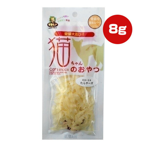 猫ちゃんのおやつ たらチーズ 8g マルジョー＆ウエフク ▼a ペット フード 猫 キャット おやつ 国産 CS-34