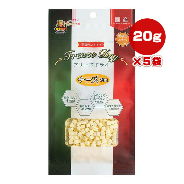 フリーズドライ チーズ 20g×5袋 マルジョー＆ウエフク ▼a ペット フード 猫 キャット おやつ 国産