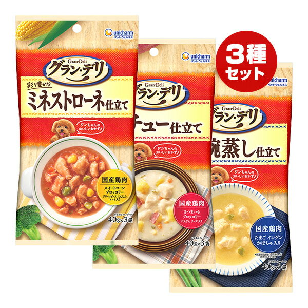 Rakuten - グランデリ 味わい茶碗蒸し＆まろやかシチュー＆彩り豊かなミネストローネ仕立て 3種セット ユニチャーム ▼a ペット フード 犬 ドッグ ウェット レトルト パウチ 国産