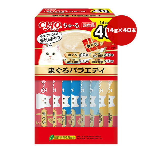 チャオ ちゅーる まぐろバラエティ 14g×40本 いなば ▼a ペット フード 猫 キャット おやつ ウェット ペースト 国産 CIAO SC-397