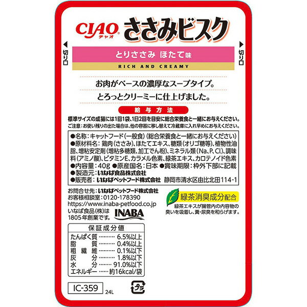 チャオ ささみビスク とりささみ ほたて味 40g いなば ▼a ペット フード 猫 キャット ウェット レトルト パウチ 国産 CIAO IC-359