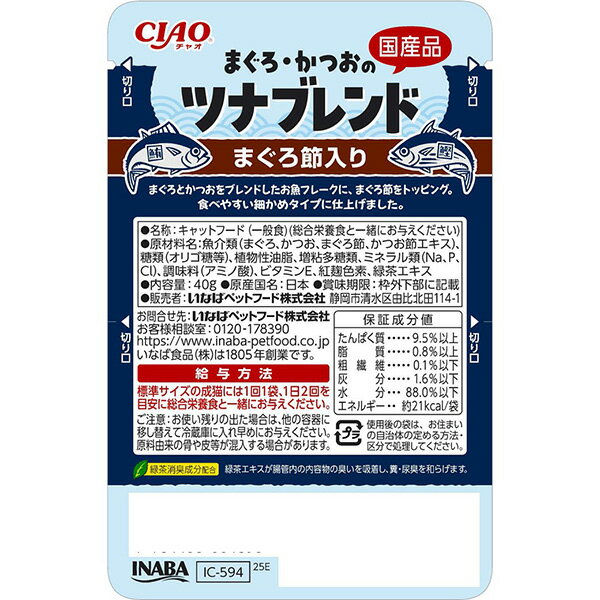 チャオ まぐろ・かつおのツナブレンド まぐろ節入り 40g いなば ▼a ペット フード 猫 キャット ウェット レトルト パウチ ゼリータイプ 国産 CIAO IC-594