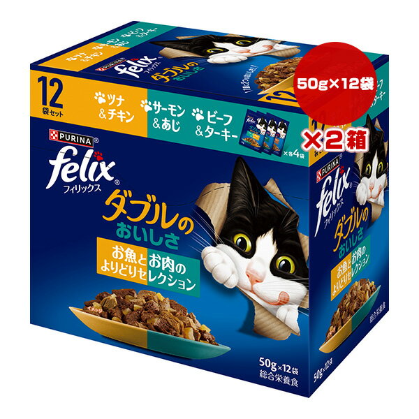 ピュリナ フィリックス ダブルのおいしさ お魚とお肉のよりどりセレクション 50g×12袋×2箱 ネスレ日本 ▼a ペット フード 猫 キャット 成猫用 総合栄養食 felix PURINA
