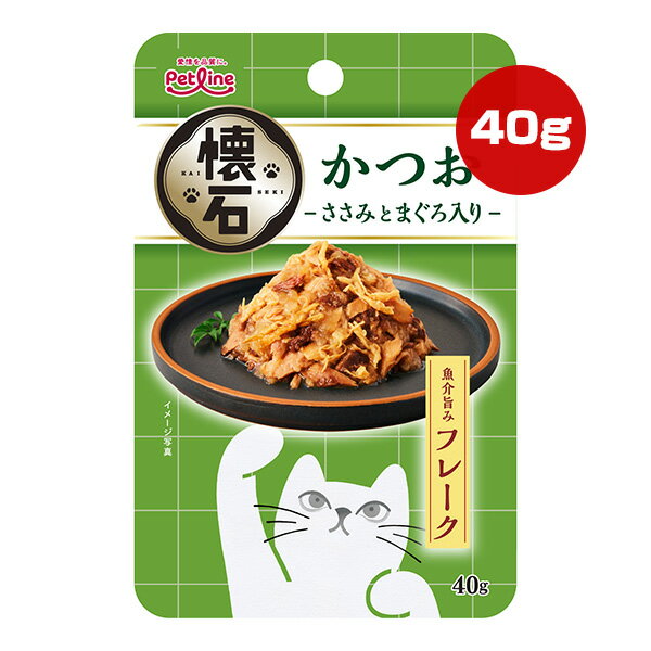 懐石 魚介旨み フレーク かつお ささみとまぐろ入り 40g ペットライン ▼a ペット フード 猫 キャット ウェット レトルト パウチ KSR-3