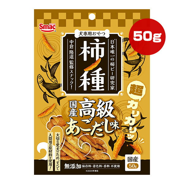 同梱可 ・大切な愛犬のために全て食品用(ヒューマングレード)の原材料を使用した犬用スナック「柿ノ種」です。 ・日本唯一の柿ピー研究家(2023年現在)中倉隆道氏監修のもと愛犬用の専用配合で主原料はお米のみ、少し大きめサイズの超カリカリ食感で愛犬が美味しそうに食べる「カリッカリッ」とした音をお楽しみ頂けます。 ・愛犬が大好きな「高級あごだし味」は愛犬の健康に配慮してグルテンフリー設計、無添加(保存料・着色料・香料不使用)。 ・国内製造なので出来たてをお届けできます。 ●原材料 米、焼きあごパウダー(国産) ●保証成分 たんぱく質5.0％以上、脂質0.5％以上、粗繊維1.0％以下、灰分2.0％以下、水分12.0％以下 ●エネルギー 175kcaL/50g(1袋) ●給与方法 愛犬の食べ方や習性によっては、喉に詰まらせることがありますので必ず観察しながら与えてください。 ●原産国 日本