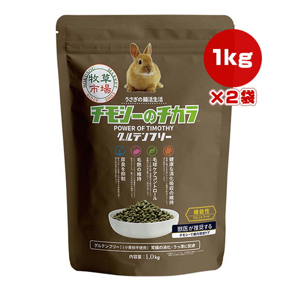 Rakuten - 牧草市場 チモシーのチカラ グルテンフリー 1kg×2袋 マペット ▼w ペット フード うさぎ 全年齢対応 腸活 毛玉ケアコントロール 消化吸収 毛艶 尿臭 小粒 国産