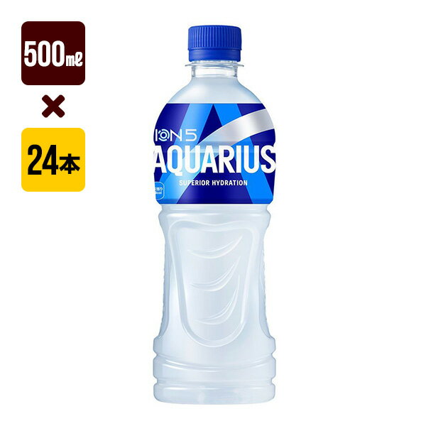 アクエリアス 500mL 1箱[24本入り] コカ・コーラ コカ・コーラ スポーツ 送料込