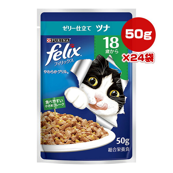 同梱可 ・18歳からのネコさんが食べやすい小さめフレーク。 ・やわらかくほぐしたツナのうまみをジューシーなゼリーで包み込んだごはん。 ●原材料 肉類(チキン、家禽ミール等)、小麦たんぱく、魚介類(ツナ(DHA源)等)、鶏脂、ぶどう糖、アミノ酸類(タウリン)、ミネラル類(Ca、P、K、Na、Cl、Mg、Fe、Cu、Mn、Zn、I)、増粘多糖類、、カラメル色素ビタミン類(A、D、E、K、B1、B2、パントテン酸、ナイアシン、B6、葉酸、ビオチン、B12、コリン) ●保証成分 たんぱく質13％以上、脂質3.4％以上、粗繊維0.5％以下、灰分3％以下、水分82％以下 ●エネルギー 82kcaL/100g(約41kcaL/袋) ●目安給与方法 ・成猫体重1kgあたり約2袋を目安に1日2回に分けて与えてください。 ・種類、運動量等に応じて調節してください。 ・いつでも飲めるように、新鮮な水を清潔な容器に用意してあげましょう。 ●原産国 タイ