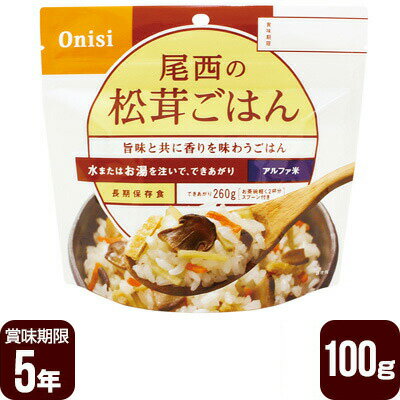 アルファ米 尾西の松茸ごはん 100g 尾西食品 防災食 非常食 ゆうパケット 送料込