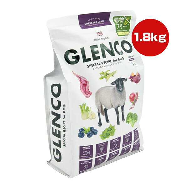 Puppy - グレンコ スペシャルレシピ グラスフェッドラム 中粒 1.8kg ▼g ペット フード 犬 ドッグ 成犬用 グレインフリー GLENCO LFD362 送料無料