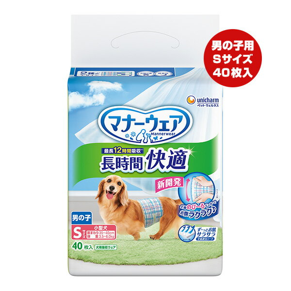 マナーウェア 長時間快適 男の子用 Sサイズ 小型犬 40枚入 ユニチャーム ▼a ペット グッズ 犬 ドッグ 最長12時間吸収 日本製