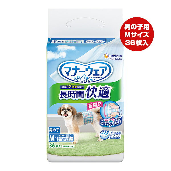 マナーウェア 長時間快適 男の子用 Mサイズ 小〜中型犬 36枚入 ユニチャーム ▼a ペット グッズ 犬 ドッグ 最長12時間吸収 日本製