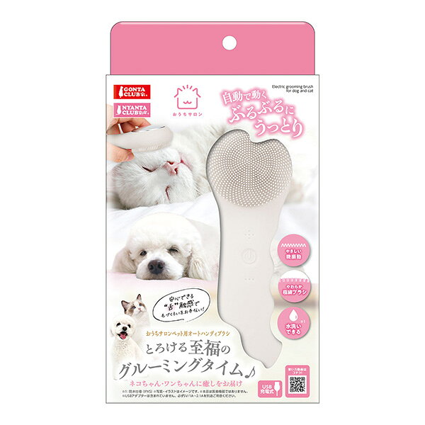 おうちサロン ペット用オートハンディブラシ マルカン ▼a ペット グッズ 犬 ドッグ 猫 キャット グルーミング GONTA CLUB NYANTA CLUB DC-540