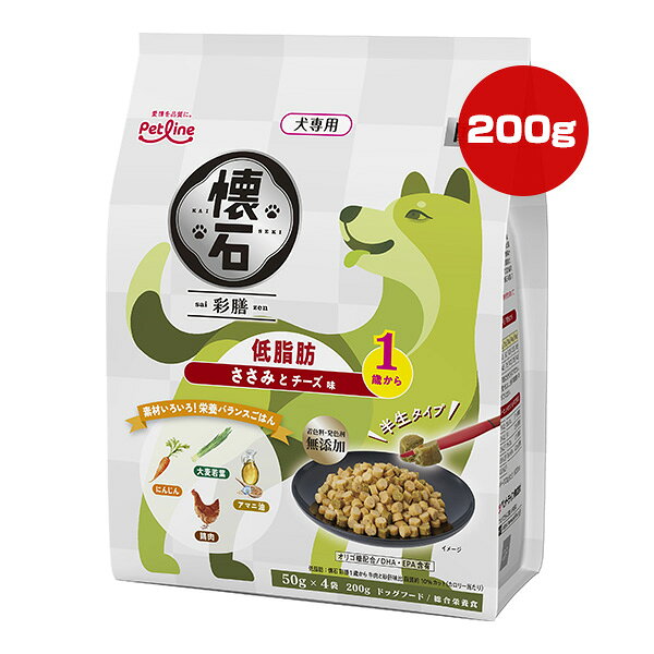 懐石 彩膳 低脂肪 1歳から ささみとチーズ味 200g[50g×4袋] ペットライン ▼a ペット フード 犬 ドッグ 半生 総合栄養食 国産