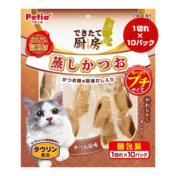 できたて厨房 蒸しかつお 食べきりプチサイズ かつお節味 1切れ×10パック ペティオ ▼a ペット フード 猫 キャット おやつ タウリン配合 Petio DBP-1