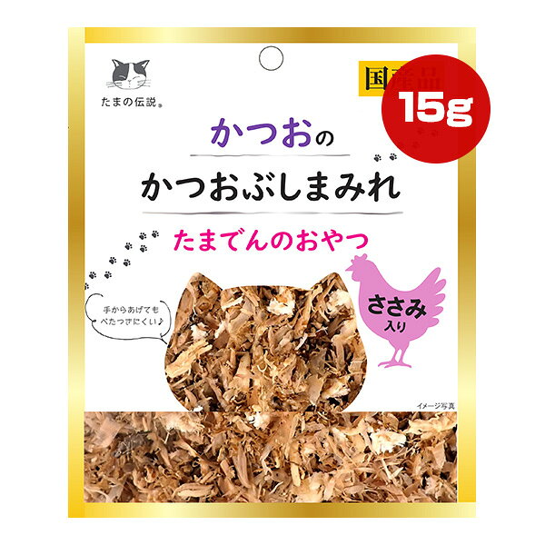 同梱可 原材料はかつお、ささみとかつお節だけ。 水分が出にくく手を汚しにくいため、おやつとして気軽にあげることができます。 嗜好性の高いかつお、ささみに加えて、かつお節の香ばしい香りが猫ちゃんの食欲を刺激します。 ●原材料 かつお、鶏ささみ、かつお削りぶし ●保証成分 粗タンパク質31％以上、粗脂肪0.3％以上、粗繊維1％以下、粗灰分2.5％以下、水分66％以下 ●エネルギー 22kcaL/袋 ●給与方法 1日1〜2袋を目安に総合栄養食と併用してお与えください。 ●保管方法 ・直射日光や高温多湿を避けて保存してください。 ・開封後は冷蔵庫で保管し、賞味期限にかかわらずお早めにお与えください。 ●原産国 日本(静岡県) ●注意事項 ・開封時、袋のフチで手を切らないようにご注意ください。 ・電子レンジで温める場合は、必ず他の容器に移し替えてください。 ・本品を温めた場合は、人肌に冷ましてからお与えください。 ・外観は予告なく変更する可能性がありますので、ご了承ください。