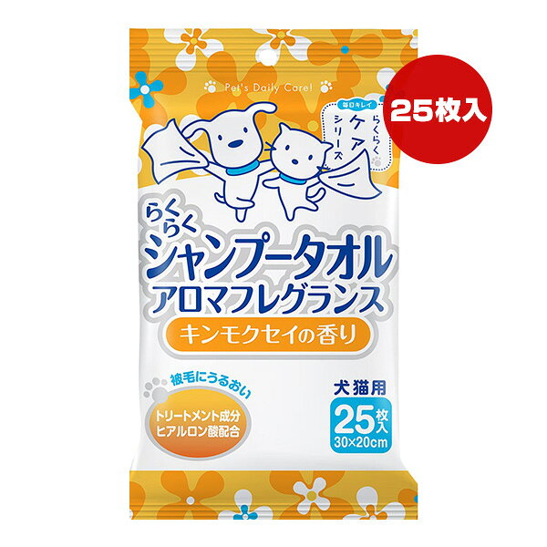 同梱可 ・さわやかなキンモクセイの香り付きのシャンプータオルです。 ・体についた汚れ、ニオイを拭くだけですっきりさせます。 ・トリートメント効果のあるヒアルロン酸配合です。 ・メッシュシートの溝が花粉やハウスダストをかき取ります。 ●材質 レーヨン、ポリエステル ●成分 水、シュガーエステル、ブチレングリコール、ヒアルロン酸Na、塩化セチルビリジウム、滑沢剤、防腐剤、香料 ●シートサイズ 30×20cm ●使用方法 1．パッケージ表面の開封シールをめくり、1枚ずつ取り出して使用してください。 2．汚れた部分を毛並みに沿ってふき取ってください。 ※被毛か絡まっている場合は先にクシなどでほぐしてからご使用ください。 3．ふき取った後の毛並みを整えてください。 ●原産国 日本 ●注意事項 ・犬猫用シャンプータオルとして以外は使用しないでください。 ・傷など皮膚に異常のある場合は使用しないでください。 ・本品使用後に異常がみられた場合には、すぐに使用をやめ獣医師にご相談ください。 ・使用の際に犬猫が嫌がり手や指をかむなどの事故に注意してください。 ・目や耳の中に液が入らないようにしてください。 ・一度使用したシートは繰り返し使用しないでください。 ・乾燥と劣化を防ぐため使用後は必ずシールをしっかりと閉めてください。 ・水洗トイレに流さないでください。 ・高温・多湿・直射日光を避けて保管してください。 ・乳幼児やペットの手の届かない場所に保管してください。 ・内容成分(原材料)のにおいが感じられる場合がありますが品質には問題ありません。
