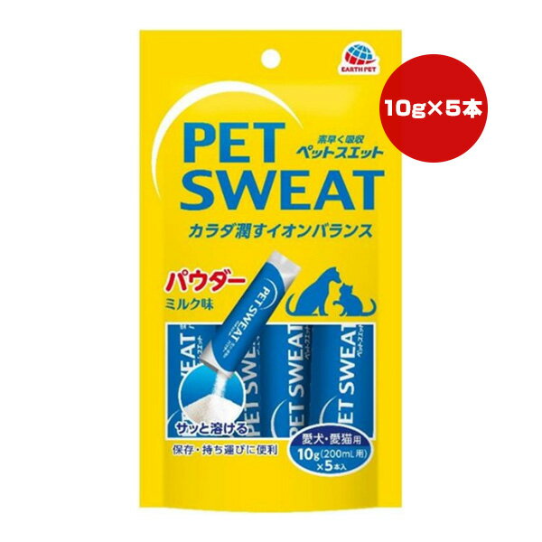 ペットスエット パウダー ミルク味 10g×5本入 アースペット ▼a ペット フード 犬 ドッグ 猫 キャット 水分補給 国産 EARTH