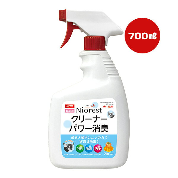 同梱可 ・トイレや空間消臭に酵素と柿タンニンの力でオシッコやウンチの臭いに効く。W消臭効果。 ・そそうにすばやくトイレの外でそそうした場所に強力消臭。 ・ケージや用品のお掃除に頑固な汚れ落としや、お掃除の仕上げの除菌に。 ●原材料 精製水、酵素、消臭成分(果実由来)、除菌剤、界面活性剤、香料 ●使用方法 ・スプレーの先端部分をSPRAY(噴射)もしくはSTREAM(細流)にしてご使用ください。 ・使用後は、先端部分をOFFにし、ボトルを立てて保管してください。 ・ペット用トイレ・ケージ・布製品などに噴射し、布やティッシュで拭き取ります。 ※汚物を取り除き、たっぷりスプレーして15分程放置してから汚れを拭き取ってください。 ※使用前に目立たない部分に噴射し、変色や輪シミがないかご確認ください。 ※次回からは「ニオレストクリーナーパワー消臭詰め替え用」(別売)をお求めください。 ●保管方法 ・お子様やペットの手の届かない所に保管してください。 ・直射日光および高温多湿な所を避けて保管してください。 ●使用できないもの ・故障、破損、シミ、変質の原因になるもの、水洗い不可のもの(電化製品、革製品、シルクやウール製品、未塗料木製品など) ・人およびペットに向かって使用しないでください。 ・人やペットが口にするもの(食品・食器など)、植物に使用しないでください。 ●注意事項 ・ペット用品、ペット居住空間の消臭、除菌、汚れ落とし以外の目的には使用しないでください。 ・火気や暖房器具などのそばに置かないでください。 ・誤って子供やペットが飲んでしまった時はすぐに水を飲ませてください。また目に入った時はすぐに水で洗い流してください。異常が残る場合は医師、獣医師にご相談ください。 ・消臭成分の性質上、浮遊物が生じ全体が濁る場合がありますが品質には問題ありません。 ・他のクリーナーや洗剤と混ぜたり、同時に使用しないでください。