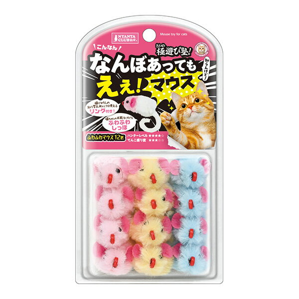 極遊び塾！ふわふわマウス 12匹 マルカン ▼a ペット グッズ 猫 キャット おもちゃ ねずみ NYANTA CLUB