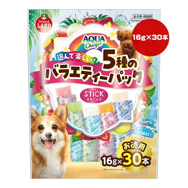 アクアチャージ スティック 5種のバラエティーパック お徳用 16g×30本 マルカン ▼a ペット フード 犬 ドッグ おやつ ウェット friend LAND